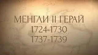 Созвездие Гераев. Выпуск 35. Менгли II Герай