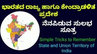 ಭಾರತದ ರಾಜ್ಯ & ಕೇಂದ್ರಾಡಳಿ ಪ್ರದೇಶ Simple Tricks to Remember Indian States & Union Territory in Kannada