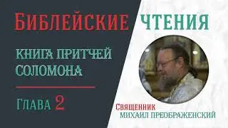 Притчи Соломона, глава 2