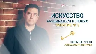 Искусство разбираться в людях. Открытый урок № 3