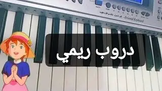 تعلم كيف تعزف أغنية دروب ريمي | عزف + غناء