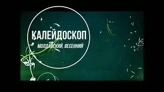 Весенний калейдоскоп... (репортаж)