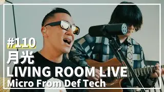 月光 / 鬼束ちひろ（Covered by Micro From Def Tech）/ LIVING ROOM LIVE #110
