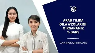 9-DARS |1-QISM| ARAB TILIDA OILA A'ZOLARI