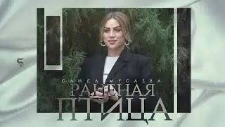 Саида Мусаева- Раненая Птица Новинка 2022