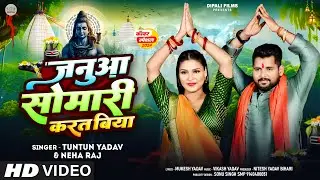 #Video । जनुआ सोमारी करत बिया । Tuntun Yadav । Tuntun yadav Bolbom New Song । Tuntun Yadav New Song