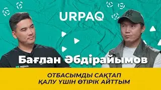 Бағлан Әбдірайымов:Отбасымды сақтап қалу үшін өтірік айттым #Әбдірайымов #жігіттер #қазақшаподкаст