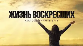 Жизнь воскресших | Константин Коваленко (30.04.23)