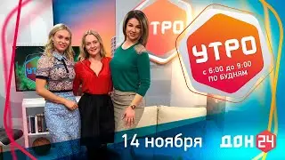 УТРО 14 11 2019  - ЕЛЕНА КОССОН