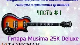 Гитара Musima 25K Deluxe.  Бюджетный ремонт и восстановление гитары в домашних условиях. Часть 1.