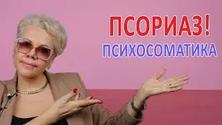 Псориаз: Психосоматика