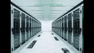 LOGO! Ver.8 WEB Сервер