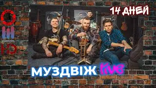 Муздвіж live "14 дней"