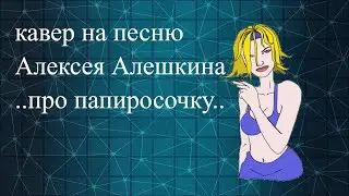 кавер на песню Алексея Алешкина    про папиросочку  #шансон#караоке#блатные песни