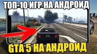 ТОП 10 Клоны GTA 5 на АНДРОИД с ОТКРЫТЫМ МИРОМ на АНДРОИД похожие на GTA 5 на АНДРОИД GTA SA и GTA 5