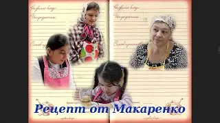 #МыСамиСнимаемКино2023 СлепихинВолодарск Рецепт от Макаренко