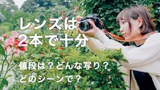 レンズは2本で十分！撮影に持っていくレンズ【値段？写りは？使い分けは？】