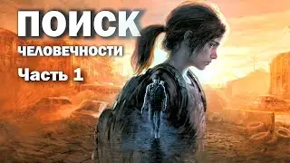 ПОИСК ЧЕЛОВЕЧНОСТИ В THE LAST OF US (Ч.1)