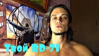 Твой Собственный RD 71