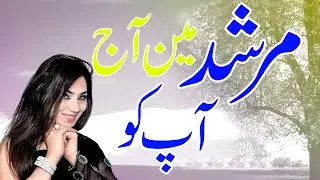 Murshad  Aaj Mujhe Waqt Dejye   Murshad Dua Karo  Mohsin Ali Malangi  l Song 2023