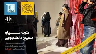 design week in tehran -- لغو رویداد دانشکدگان هنرهای زیبا در هفته دیزاین تهران