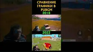 СРАВНЕНИЕ ГРАФИКИ ПУБГ #shorts