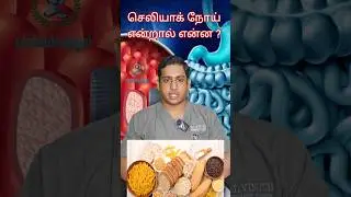 கோதுமையினால் ஏற்படும் குடல் பிரச்சனை|Celiac disease treatment|Gluten sensitivity #gluten #celiac