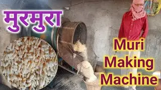 Muri making Machine // How to make muri // मुरमुरा कैसे बनता है । Puffed Rice