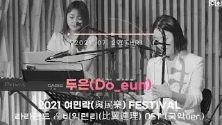 [2021 여민락 페스티벌] 두은(Do_eun) - 라라랜드, 비익련리(比翼連理) OST (국악ver.) | 210729