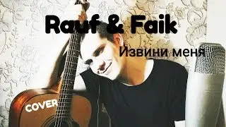 Rauf & Faik — Извини меня (кавер Шакиров Даниил)