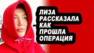 Лиза рассказала, как прошла ОПЕРАЦИЯ. Крис и Ваня ОТЛОЖИЛИ свадьбу!  Новости 
