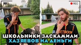 ШКОЛЬНИКИ ЗАСКАМИЛИ ХАЗЯЕВОВ НА ДЕНЬГИ / КОРЕШ СГОРЕЛ НА СКАМЕРОВ (ПАРАДЕЕВИЧ,КОРЕШ,ФРАМА,ГОРИЛЫЧ)