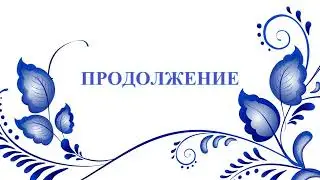 Продолжаем  радоваться нашим Талантам и Славить НаРод Руси
