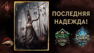 Гвинт. Монстры на Реликтах. Патч 9.5. Гайд + бои