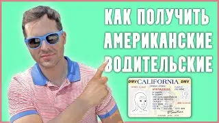 КАК ПОЛУЧИТЬ ВОДИТЕЛЬСКИЕ ПРАВА В США, ВОДИТЕЛЬСКОЕ УДОСТОВЕРЕНИЕ В АМЕРИКЕ