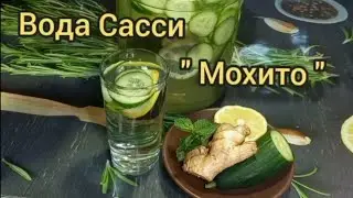 Вода Сасси Мохито для похудения  Water Sassi Моjito for weight loss and swelling