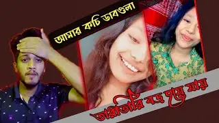 অমৃত খাওয়া tiktoker || Valobasar manush ar to gu khawya Jay x খেয়ে দেওয়া টিকটকার x YouR FerDauS