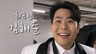 [희극인의 삶] 개그맨 김해준