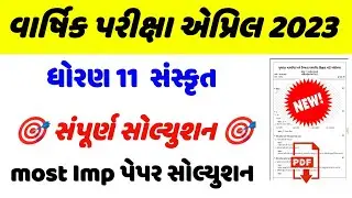 std 11 sanskrit paper solution 2023,dhoran 11 sanskrut varshik pariksha paper solution,ધોરણ 11