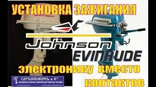 Установка электронного зажигания на плм  Джонсон-Эвенруд