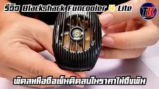เย็นเจี๊ยบ !! สายเกมเมอร์พลาดไม่ได้กับพัดลมระบายความร้อนมือถือ Blackshark Funcooler 4 I TK REVIEW