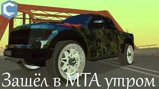 Тупо чилим утром(MTA ccd)