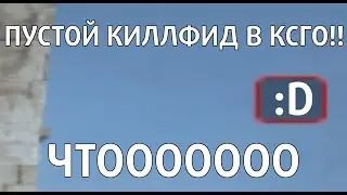 МЫ СДЕЛАЛИ ПУСТОЙ КИЛЛФИД В КСГО!
