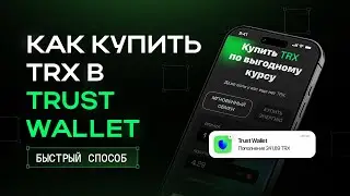 Как купить Tron (TRX) за USDT в Trust Wallet — самый быстрый способ без комиссии!