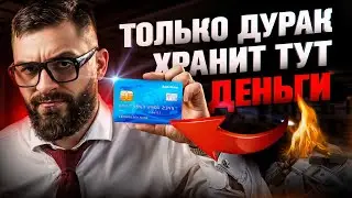 Не будь Л*ХОМ — не храни ДЕНЬГИ на КАРТЕ! Почему глупо хранить сбережения на банковской карте?