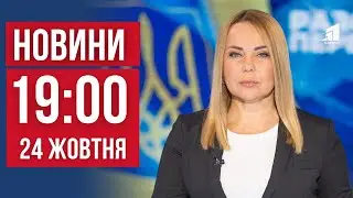 НОВИНИ 19:00. Нікопольщина в епіцентрі ворожих ударів. Мітинги за гроші. На комунальників з сокирою