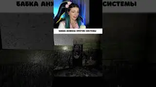 БАБКА ГРЕННИ АНЖЕЛА ИДЕТ ПРОТИВ СИСТЕМЫ► Viki Bliss Play 