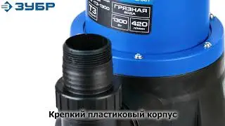 Насос погружной дренажный для грязной воды ЗУБР НПГ Т3 1300