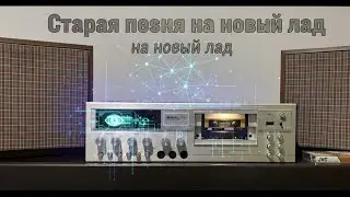 Старая песня на новый лад. Демон любви (Cover)
