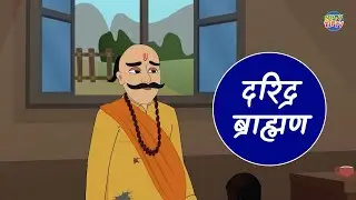 Daridra Brahman  |  Panchtantra Story  #kidsvideo  #story